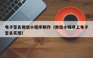 邓州电子签名微信小程序制作（微信小程序上电子签名实现）