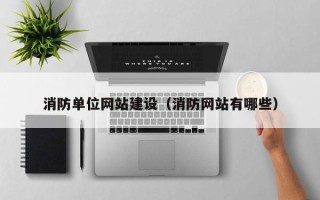 邓州消防单位网站建设（消防网站有哪些）