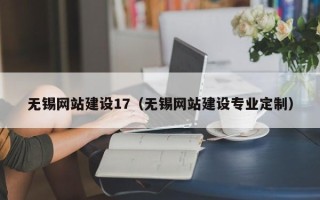 邓州无锡网站建设17（无锡网站建设专业定制）