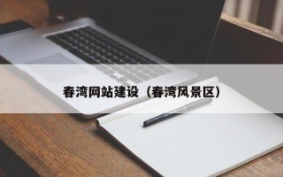 邓州春湾网站建设（春湾风景区）