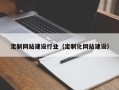 邓州定制网站建设行业（定制化网站建设）