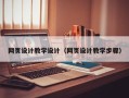 邓州网页设计教学设计（网页设计教学步骤）
