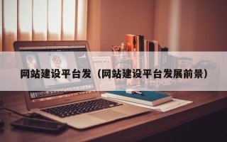 邓州网站建设平台发（网站建设平台发展前景）
