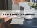 邓州可视化+小程序制作（可视化程序编程）