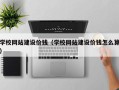 邓州学校网站建设价钱（学校网站建设价钱怎么算）