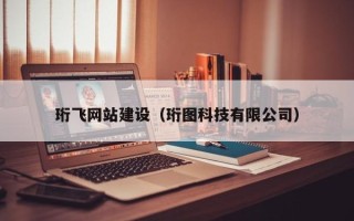 邓州珩飞网站建设（珩图科技有限公司）