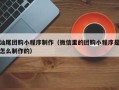 邓州汕尾团购小程序制作（微信里的团购小程序是怎么制作的）