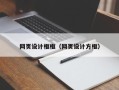 邓州网页设计框框（网页设计方框）