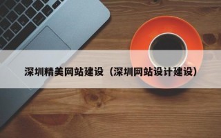 邓州深圳精美网站建设（深圳网站设计建设）