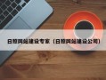 邓州日照网站建设专家（日照网站建设公司）