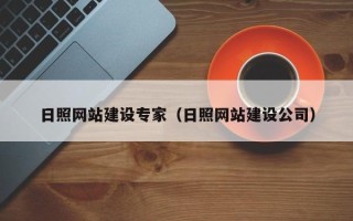 邓州日照网站建设专家（日照网站建设公司）