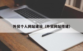邓州外贸个人网站建设（外贸网站搭建）