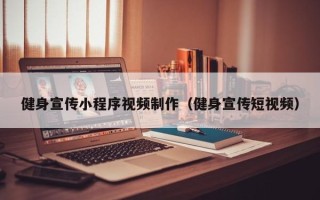 邓州健身宣传小程序视频制作（健身宣传短视频）