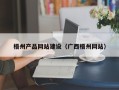 邓州梧州产品网站建设（广西梧州网站）