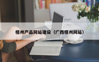 邓州梧州产品网站建设（广西梧州网站）